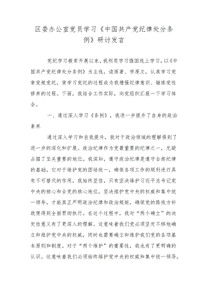 区委办公室党员学习《中国共产党纪律处分条例》研讨发言.docx