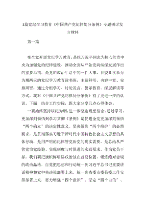 3篇党纪学习教育《中国共产党纪律处分条例》专题研讨发言材料.docx
