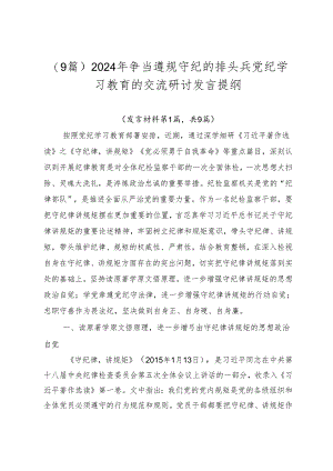 （9篇）2024年争当遵规守纪的排头兵党纪学习教育的交流研讨发言提纲.docx