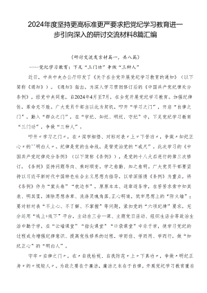 2024年度坚持更高标准更严要求把党纪学习教育进一步引向深入的研讨交流材料8篇汇编.docx