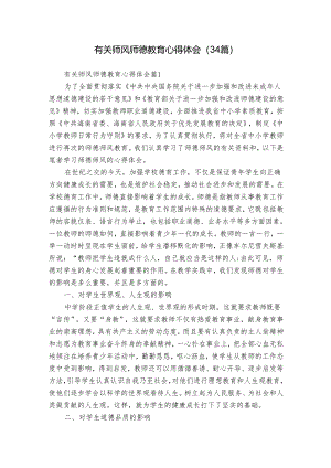有关师风师德教育心得体会（34篇）.docx