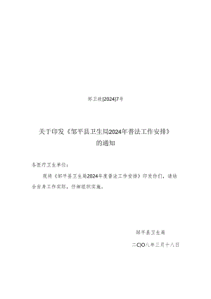 卫生局2024年普法工作计划.docx
