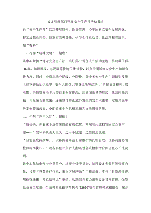 设备管理部门开展安全生产月活动报道.docx