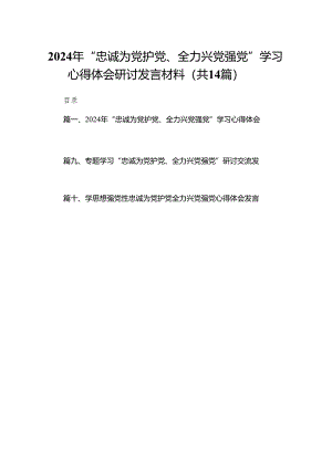 2024年“忠诚为党护党、全力兴党强党”学习心得体会研讨发言材料最新14篇合辑.docx