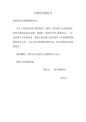 社保代办委托书.docx