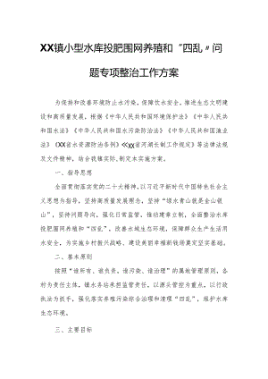 XX镇小型水库投肥围网养殖和“四乱”问题专项整治工作方案.docx