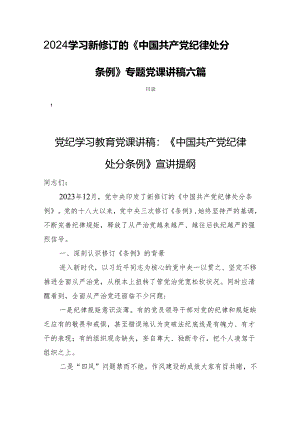 2024学习新修订的《中国共产党纪律处分条例》专题党课讲稿六篇.docx