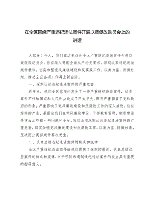 2024年在全区围绕严重违纪违法案件开展以案促改动员会上的讲话3篇.docx