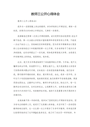 教师三公开心得体会.docx