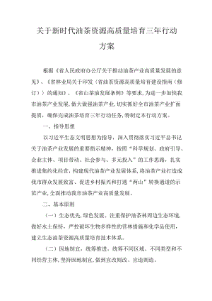 关于新时代油茶资源高质量培育三年行动方案.docx