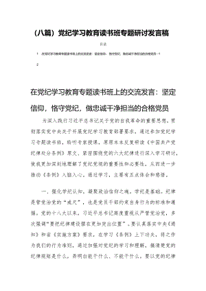 (八篇)党纪学习教育读书班专题研讨发言稿.docx