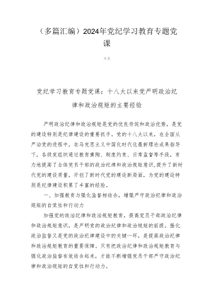 （多篇汇编）2024年党纪学习教育专题党课.docx