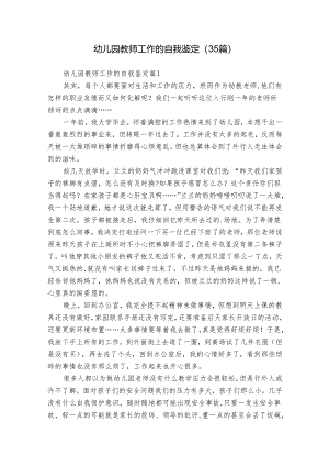 幼儿园教师工作的自我鉴定（35篇）.docx