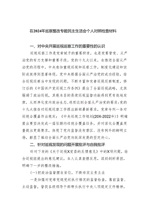 （10篇）在2024年巡察整改专题民主生活会个人对照检查材料汇编.docx