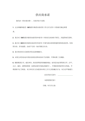 供应商承诺（2024年）.docx
