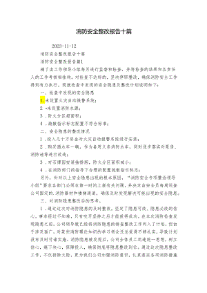 消防安全整改报告十篇.docx