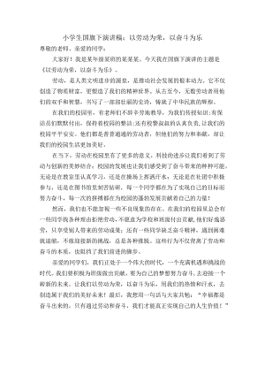 小学生国旗下演讲稿：以劳动为荣以奋斗为乐.docx