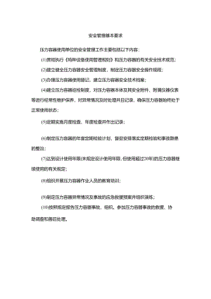 压力容器安全管理基本要求10条.docx