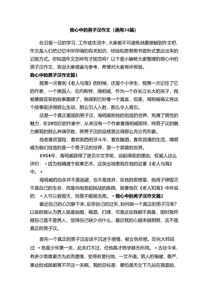 我心中的男子汉作文（通用34篇）.docx