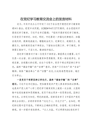 在党纪学习教育交流会上的发言材料 (5).docx