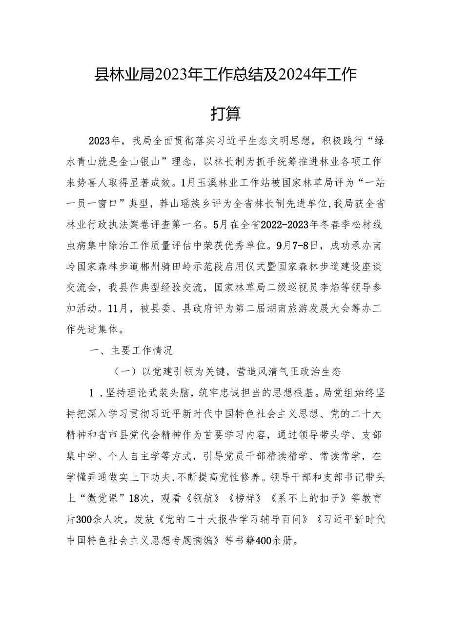 县林业局2023年工作总结及2024年工作打算(20231215).docx_第1页