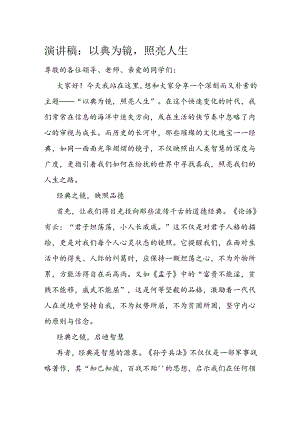 演讲稿：以典为镜照亮人生.docx