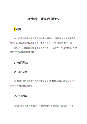 标准版：挂靠合同协议.docx