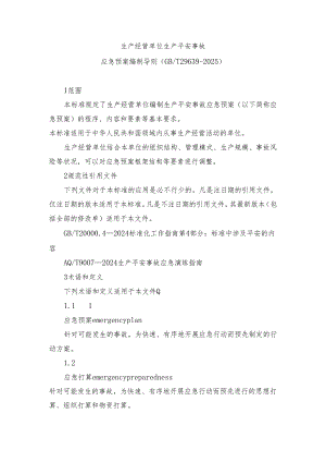 应急预案编制导则(GBT-29639-2025).docx