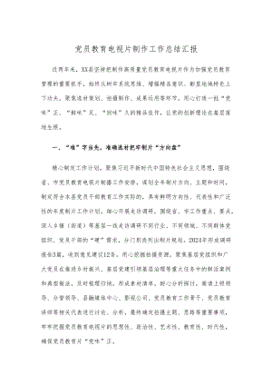 党员教育电视片制作工作总结汇报.docx