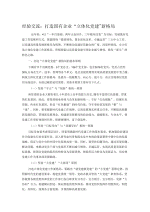 经验交流：打造国有企业“立体化党建”新格局.docx