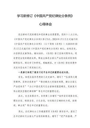 2024年学习新修订的中国共产党纪律处分条例心得体会 合计8份.docx