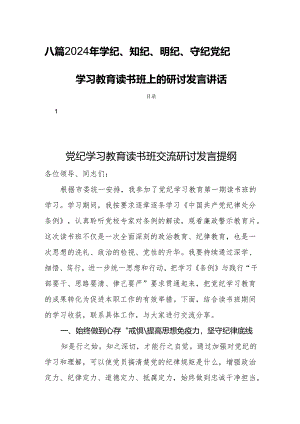八篇2024年学纪、知纪、明纪、守纪党纪学习教育读书班上的研讨发言讲话.docx