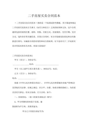 二手房屋买卖合同范本.docx
