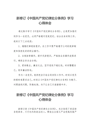 三篇2024版中国共产党纪律处分条例学习教育心得体会.docx