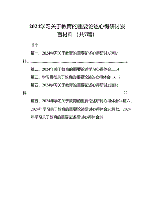 学习关于教育的重要论述心得研讨发言材料7篇（最新版）.docx