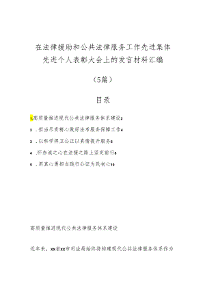 （5篇）在法律援助和公共法律服务工作先进集体先进个人表彰大会上的发言材料汇编.docx