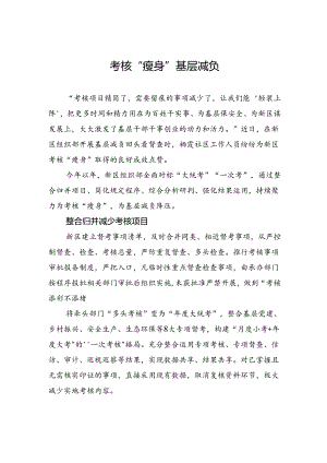 考核“瘦身”+基层减负.docx