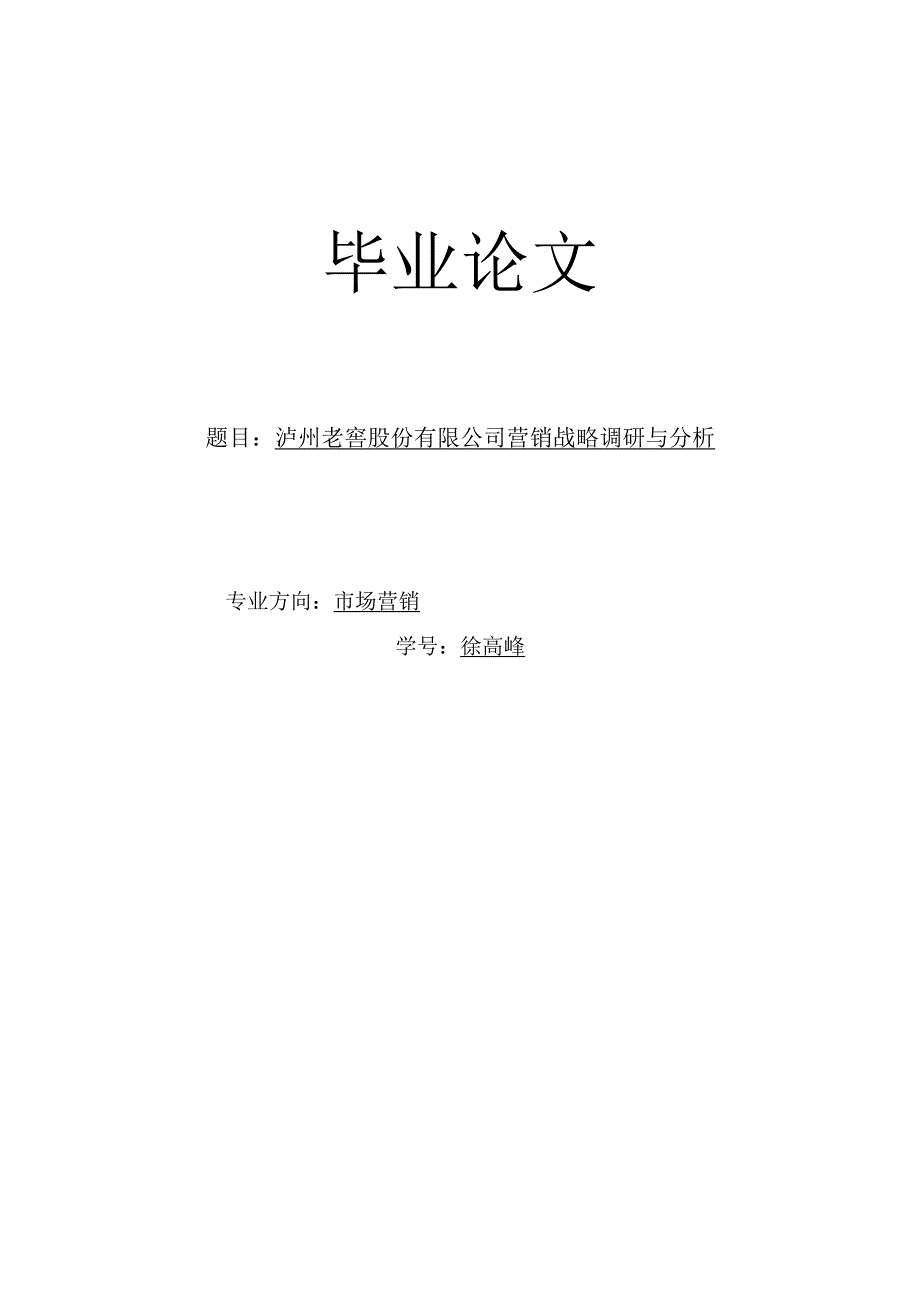 泸州老窖股份有限公司营销战略调研与分析.docx_第1页