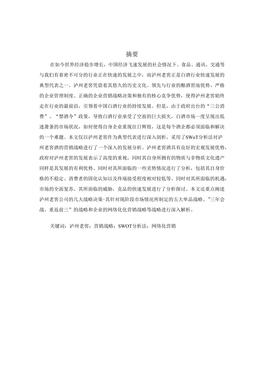 泸州老窖股份有限公司营销战略调研与分析.docx_第2页
