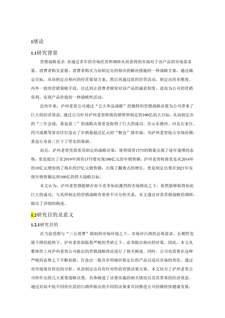 泸州老窖股份有限公司营销战略调研与分析.docx_第3页