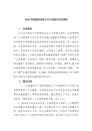 2024年度基层党建工作计划重点任务清单（共5篇）.docx