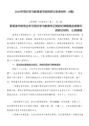 2024年党纪学习教育读书班的研讨发言材料（8篇）.docx