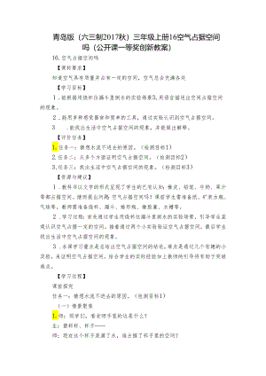 青岛版（六三制2017秋）三年级上册16 空气占据空间吗（公开课一等奖创新教案）.docx