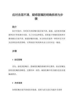 应对含混不清、疑惑医嘱的明确系统与步骤.docx