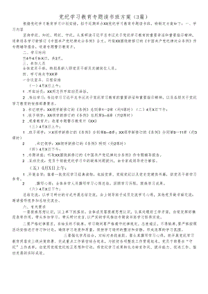 （3篇）党纪学习教育专题读书班方案.docx