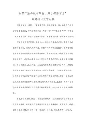 法官“坚持根本宗旨、勇于担当作为专题研讨发言材料.docx