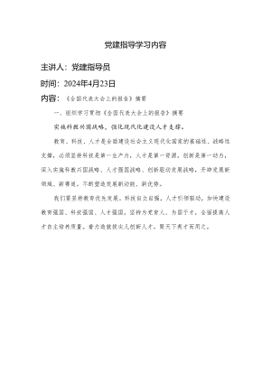 党建指导学习内容.docx