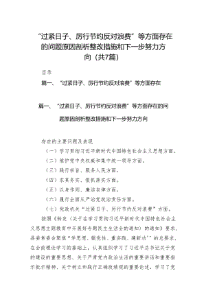 “过紧日子、厉行节约反对浪费”等方面存在的问题原因剖析整改措施和下一步努力方向(7篇合集).docx
