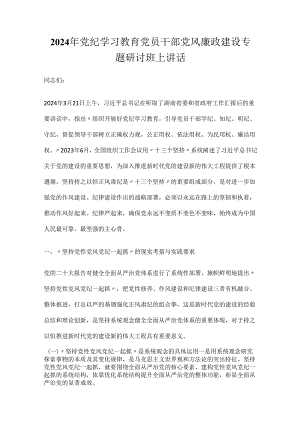 2024年党纪学习教育党员干部党风廉政建设专题研讨班上讲话2篇.docx
