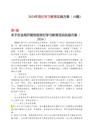 2024开展党纪学习教育工作方案学习方案多篇资料参考.docx
